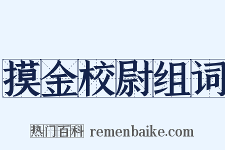 摸金校尉组词是什么意思的图片